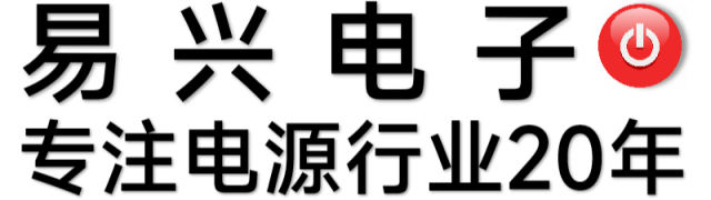 廣州易興開(kāi)關(guān)電源logo